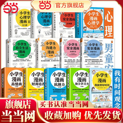 当当网小学生心理学漫画全套绘本