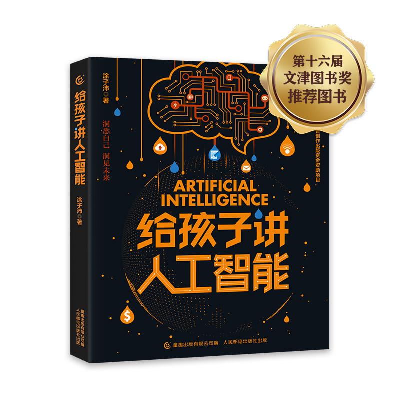 2021文津奖推荐科普图书 给孩子讲人工智能，数学思维启蒙指南使用感如何?