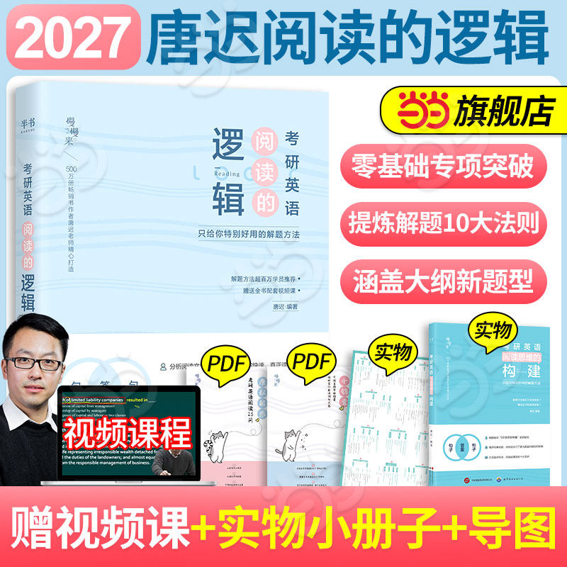 当当网】2027考研英语唐迟阅读的逻辑英语一英语二阅读解析+技巧+考研阅读理解27词汇的逻辑阅读真题语法长难句石雷鹏30个功能句