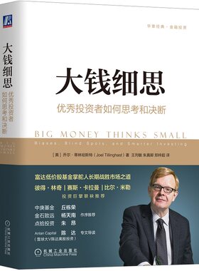 当当网 大钱细思：投资者如何思考和决断