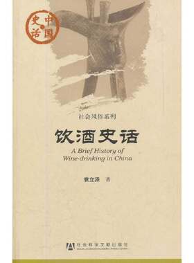 当当网 中国史话：饮酒史话 袁立泽 社会科学文献出版社 正版书籍