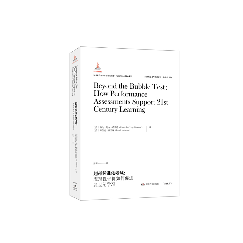 当当网 21世纪学习与测评译丛·超越标准化考试：表现性评价如 琳达达令-哈蒙德，弗兰克亚当森 湖南教育出版社 正版书籍