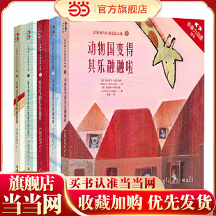 非暴力沟通绘本之长颈鹿吉拉的爱语心歌系列