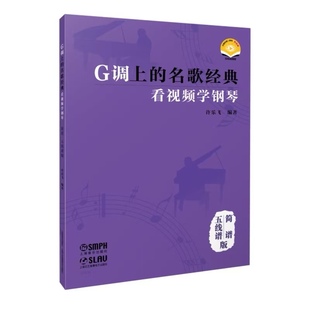 G调上的名歌经典——看视频学钢琴（简谱、五线谱版） 扫码赠送视频 许乐飞编著