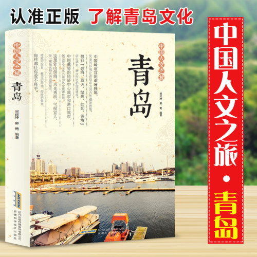 中国人文之旅 青岛（四色）