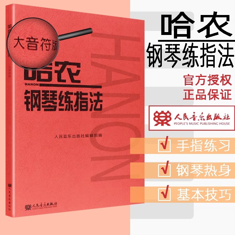 当当网哈农钢琴练指法（大音符版）大字版幼儿童初学钢琴入门基础练习曲教材教程书人民音乐红皮书哈农钢琴练指法曲谱乐谱钢琴