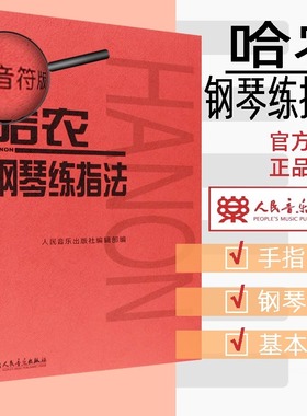 当当网 哈农钢琴练指法（大音符版）大字版 幼儿童初学钢琴入门基础练习曲教材教程书 人民音乐红皮书 哈农钢琴练指法曲谱乐谱钢琴