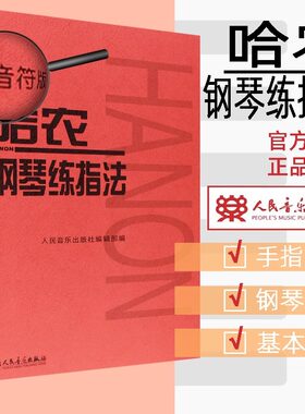 当当网 哈农钢琴练指法（大音符版）大字版 幼儿童初学钢琴入门基础练习曲教材教程书 人民音乐红皮书 哈农钢琴练指法曲谱乐谱钢琴