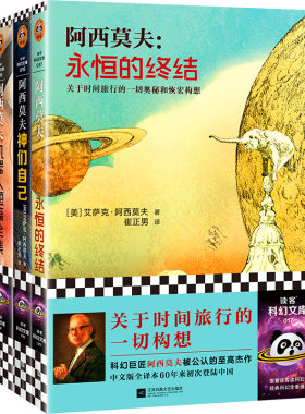 当当网 阿西莫夫科幻经典（全3册）（“神一样的人”阿西莫夫被 艾萨克·阿西莫夫；读客文化 江苏凤凰文艺出版社 正版书籍