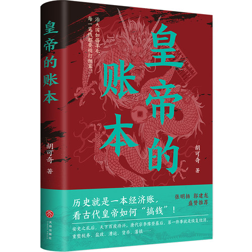 皇帝的账本（张明扬、郭建龙推荐！透过经济看历史，看古代皇帝如何搞钱！每