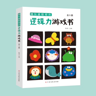 全5册 越玩越聪明 逻辑力游戏书