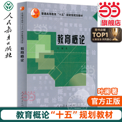 当当网正版书籍 教育概论 普通高等教育“十五”规划教材人教版人民教育出版社教师老师备课上课用书学习学术研究研讨课题命题