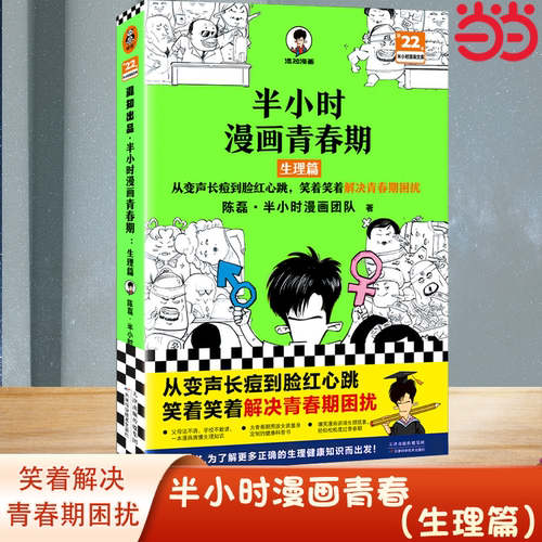当当网正版书籍半小时漫画青春期