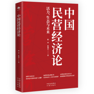 中国民营经济论：活力 生态与未来