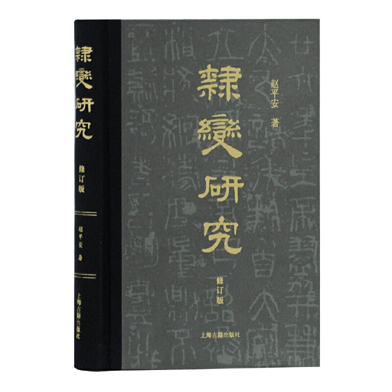 当当网 隶变研究（修订本） 赵平安 著 文化 上海古籍出版社 正版书籍