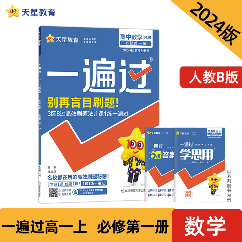 一遍过 必修 第一册 数学 RJB （人教B版新教材）高一上学期同步教材辅导资料随堂练习 2024版天星教育怎么看?