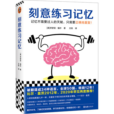 刻意练习记忆（比尔·盖茨罕见两度推荐！被译为34种语言，全世界50个国家12年！记忆不需要天赋，只需要正确地重复）