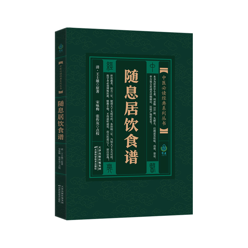 随息居饮食谱 [清]王士雄 著 宋咏梅 张传友点校 饮食营养 食疗生活 正版图书籍 天津科学技术出版社怎么样,好用不?