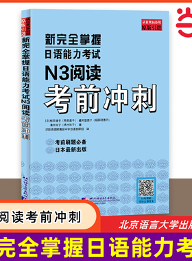当当网 新完全掌握日语能力考试 N3阅读考前冲刺 原版引进 中日双语解析 新日本语能力测试三级 JLPT备考用书 北京语言大学出版社