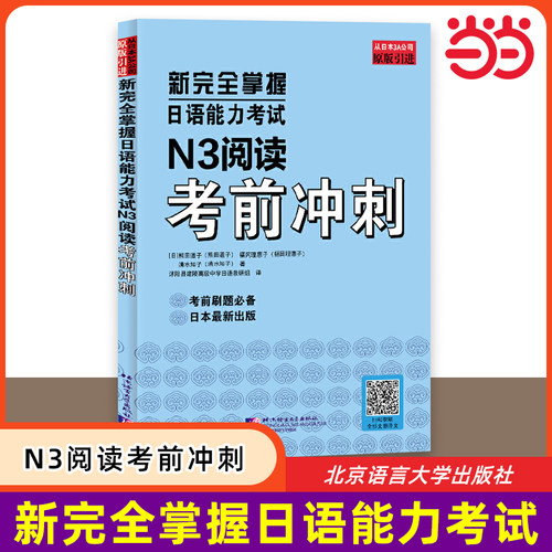 当当网 新完全掌握日语能力考试 N3阅读考前冲刺 原版引进 中日双语解析 新日本语能力测试三级 JLPT备考用书 北京语言大学出版社