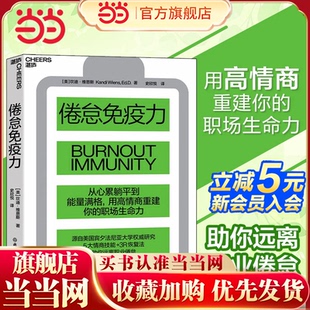 当当网 倦怠免疫力 宾大高研院博士深耕之作 追踪研究35家医院首/席医疗官等高压岗位提炼出的情/商技能提升法