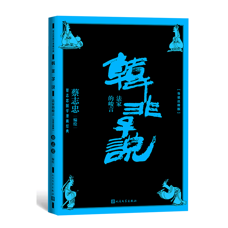 当当网 韩非子说法家的峻言（蔡志忠国学漫画导读注释版） 蔡志忠 人民文学出版社 正版书籍