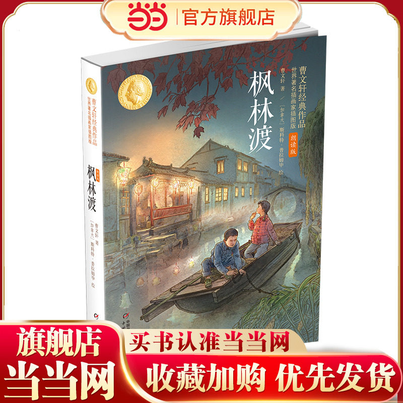 枫林渡：曹文轩经典作品世界著名插画家插图版（朗读版）