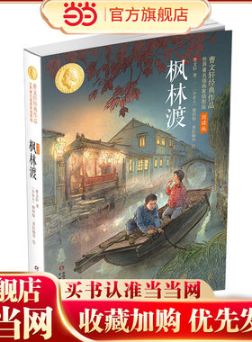 枫林渡：曹文轩经典作品世界著名插画家插图版（朗读版）