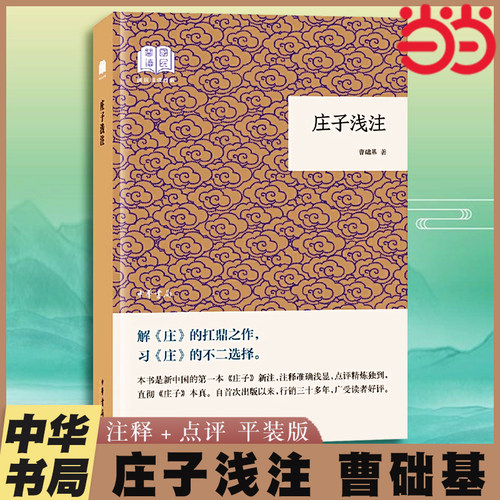 当当网 庄子浅注曹础基译注 国民阅读经典·平装版 老庄之道 逍遥游 中华传统文化道家典籍集注庄子今注今译 中华书局 正版书籍