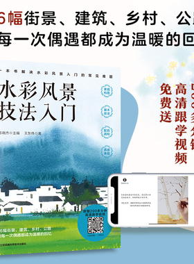 水彩风景技法入门  解决水彩风景入门的常见难题 随书附赠200多分钟水彩风景绘制高清跟学视频