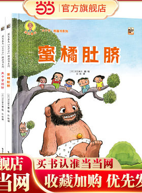 当当网正版童书 定制版--深见春夫“大个子”图画书系列（全2册）