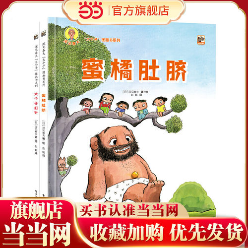 当当网正版童书 定制版--深见春夫“大个子”图画书系列（全2册）