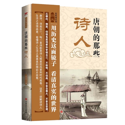 当当网 唐朝的那些诗人 许松华 中国言实出版社 正版书籍