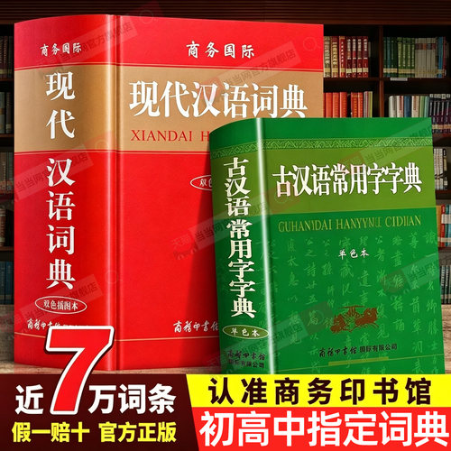 【当当网正版】 现代汉语词典+古汉语常用字字典+英汉双解词典 商务印书馆 初高中生小学生现代汉语词典中小学生工具书新华字典