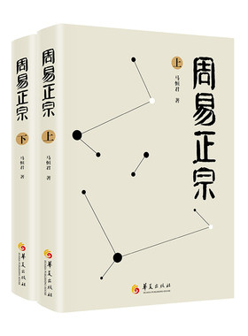 当当网 周易正宗（上下册） 马恒君 华夏出版社 正版书籍