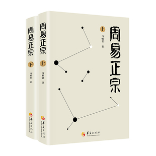 当当网 周易正宗（上下册） 马恒君 华夏出版社 正版书籍