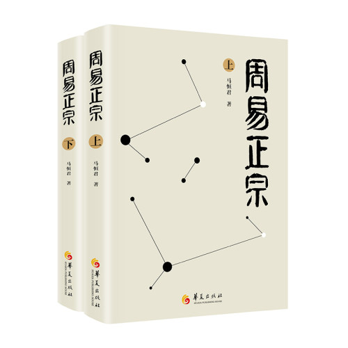 当当网 周易正宗（上下册） 马恒君 华夏出版社 正版书籍