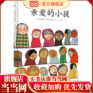 亲爱的小孩（奇想国童书）安徒生奖候选人阿勒玛尼娅温情之作，大J小D，一首送给孩子以及曾经是孩子的大人们的诗