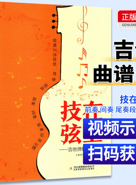 技在弦上吉他弹唱流行曲集零基础从零起步学曲谱书籍初学者入门吉他谱书流行歌曲简谱书流行吉他弹唱教程歌曲指弹教学课程民谣古典