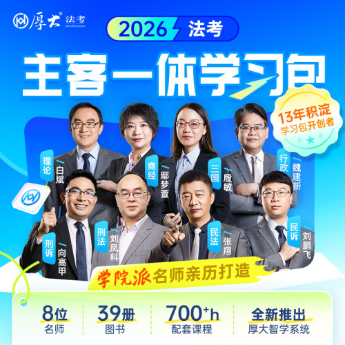 厚大法考2026主客一体学习书课包