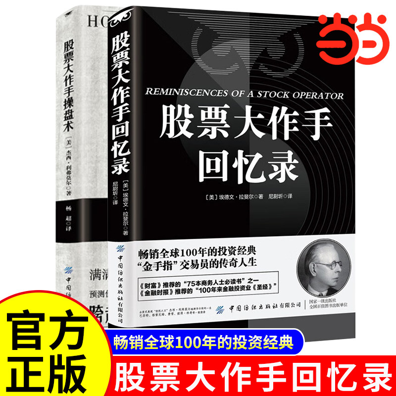 全2册 股票大作手操盘术+股票大作手回忆录 股票大作手操盘手投资理财炒股股票入门成功投资技巧正版书