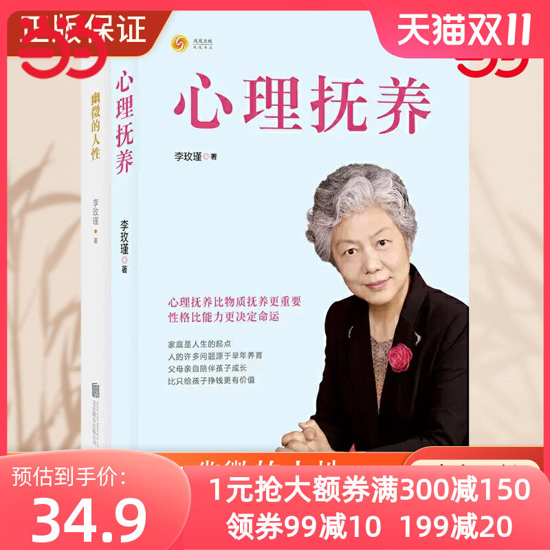 当当网 正版书籍 李玫瑾：幽微的人性+心理抚养（套装共2册）家庭教育孩子管教育儿性格养成青少年儿童心理学书籍育儿百科正面管教怎么样,好用不?