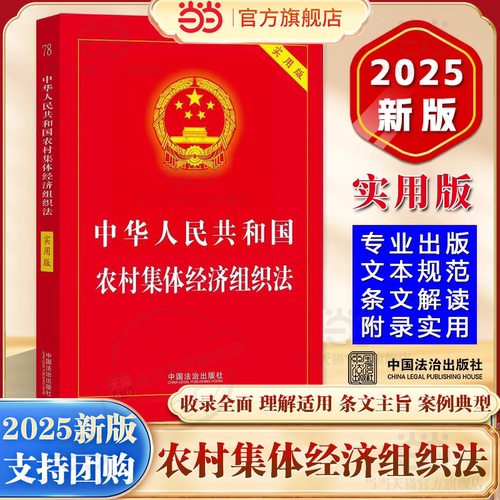【当当网】2025版中华人民共和国农村集体经济组织法实用版法律法规条文解释理解适用法律条文单行本新农村集体经济组织法书籍全文