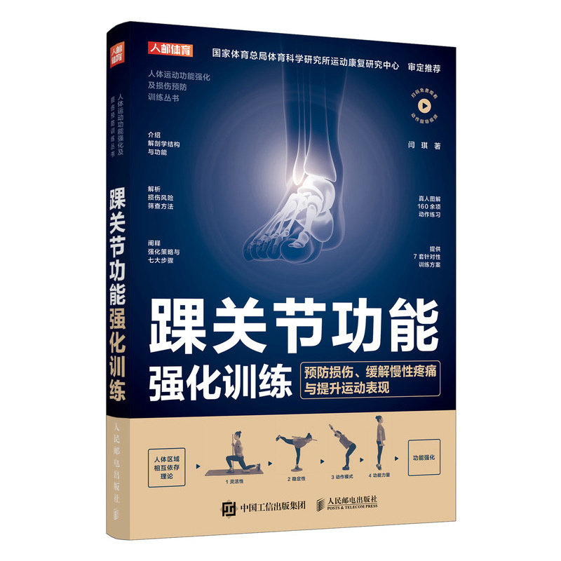 【当当网 正版图书】踝关节功能强化训练 预防损伤 缓解慢性疼痛与提升运动表现 运动康复书籍 运动损伤 足部科学