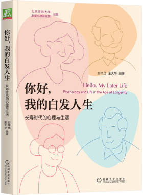 当当网 你好 我的白发人生：长寿时代的心理与生活 彭华茂 王大华 编 机械工业出版社 正版书籍