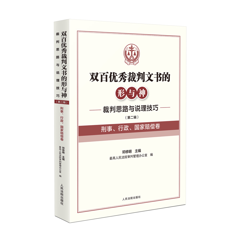 双百优秀裁判文书的形与神——裁判思路与说理技巧（第二辑）（刑事、行政、国家赔偿卷）