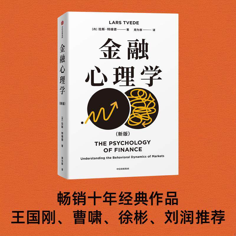 当当网 金融心理学 刘润 王国刚教授联袂推荐 《逃不开的经济周期》作者经典作品 投资理财股票书籍