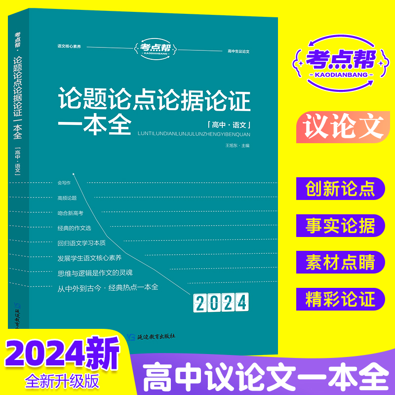 当当网正版考点帮高中作文论题论点论据论证一本全（2024）