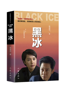 当当网 黑冰（王志文经典电视剧原著打黑除恶发人深思的侦破小说力作） 作家出版社 正版书籍