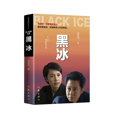 当当网 黑冰（王志文经典电视剧原著打黑除恶发人深思的侦破小说力作） 作家出版社 正版书籍